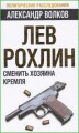 Лев Рохлин: Сменить хозяина Кремля