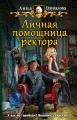 Личная помощница ректора.