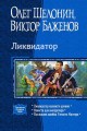 ЛИКВИДАТОР