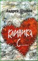Клиника С...