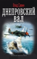 Днепровский вал