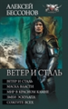 Ветер и сталь