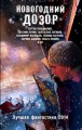 Новогодний дозор. Лучшая фантастика 2014