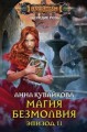 Магия безмолвия. Эпизод II
