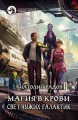 МАГИЯ В КРОВИ. СВЕТ ЧУЖИХ ГАЛАКТИК