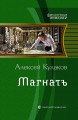МАГНАТЪ