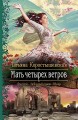 МАТЬ ЧЕТЫРЕХ ВЕТРОВ