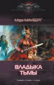 ВЛАДЫКА ТЬМЫ