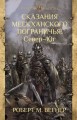Сказания Меекханского пограничья. Север - Юг