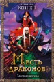 Месть драконов. Заколдованный эльф