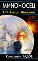 Миноносец. ГРУ Петра Великого