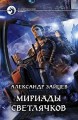 МИРИАДЫ СВЕТЛЯЧКОВ