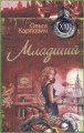 Младший