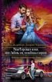 Межмировая няня, или любовь зла, полюбиш и Короля