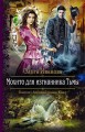 Мохито для изгнанника тьмы