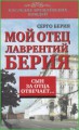 Мой отец Лаврентий Берия. Сын за отца отвечает