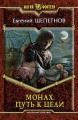 МОНАХ. ПУТЬ К ЦЕЛИ