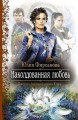 НАКОЛДОВАННАЯ ЛЮБОВЬ