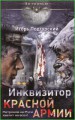 Инквизитор Красной Армии. Патронов на Руси хватит на всех!