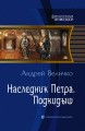 НАСЛЕДНИК ПЕТРА. ПОДКИДЫШ.