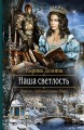 НАША СВЕТЛОСТЬ