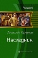НАСЛЕДНИК