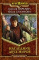 НАСЛЕДНИК ДВУХ МИРОВ