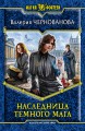 НАСЛЕДНИЦА ТЕМНОГО МАГА
