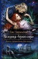 НАСЛЕДНИЦА ЧЕРНОГО ОЗЕРА