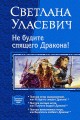 НЕ БУДИТЕ СПЯЩЕГО ДРАКОНА!