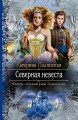 СЕВЕРНАЯ НЕВЕСТА
