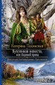 КУПЛЕННАЯ НЕВЕСТА, ИЛИ ЛЕДЯНОЙ ПРИНЦ