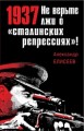 1937: Не верьте лжи о «сталинских репрессиях»!