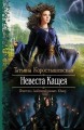 НЕВЕСТА КАЩЕЯ