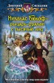 НИКОЛАС БЮЛОФ – РЫЦАРЬ-ДРАКОН С ТЫСЯЧЬЮ ЛИЦ