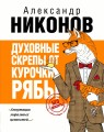 Духовные скрепы от Курочки Рябы