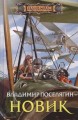 Новик.