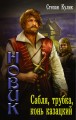 Новик. Сабля, трубка, конь казацкий