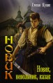 Нови, невольник, казак