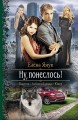 НУ, ПОНЕСЛОСЬ!