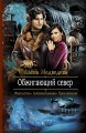 ОБЖИГАЮЩИЙ СЕВЕР