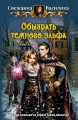ОБЫГРАТЬ ТЕМНОГО ЭЛЬФА