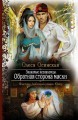 ЗНАКОМЫЕ НЕЗНАКОМЦЫ. ОБРАТНАЯ СТОРОНА МАСКИ