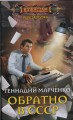 Перезагрузка. Обратно в СССР