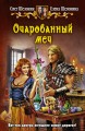 ОЧАРОВАННЫЙ МЕЧ