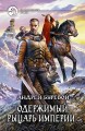 ОДЕРЖИМЫЙ. РЫЦАРЬ ИМПЕРИИ