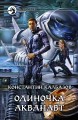 ОДИНОЧКА. АКВАНАВТ