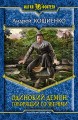 ОДИНОКИЙ ДЕМОН. ГОВОРЯЩИЙ СО ЗВЕРЯМИ