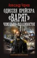 Одиссея крейсера "Варяг". Чемульпо - Владивосток