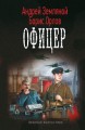 ОФИЦЕР